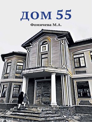 cover image of Дом 55